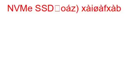 NVMe SSDどoz)xifxb